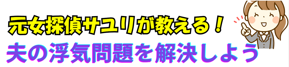 元女探偵が教える！夫の浮気問題を解決しよう